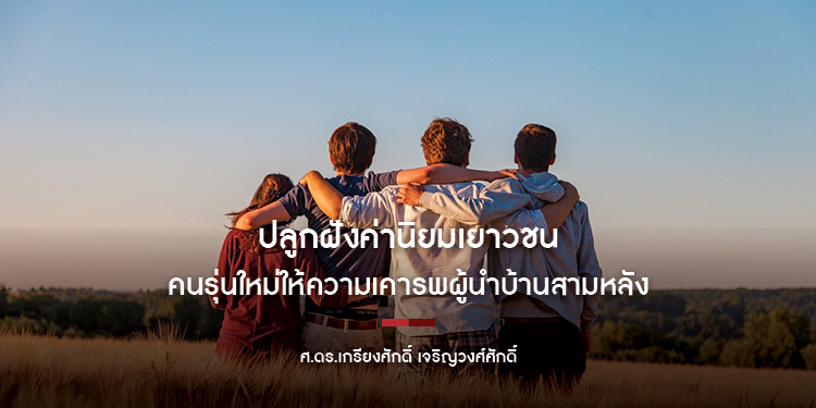 ปลูกฝังค่านิยมเยาวชนคนรุ่นใหม่ให้ความเคารพผู้นำบ้านสามหลัง